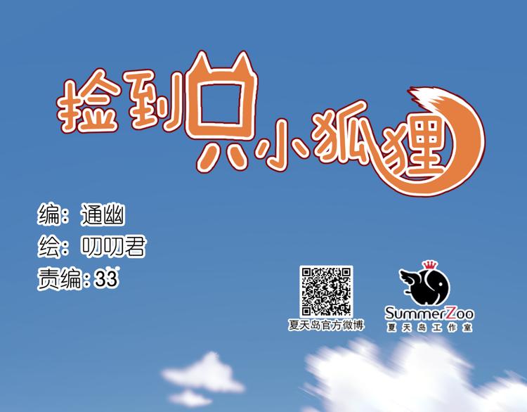 捡到只小狐狸韩漫全集-完结篇 新生无删减无遮挡章节图片 