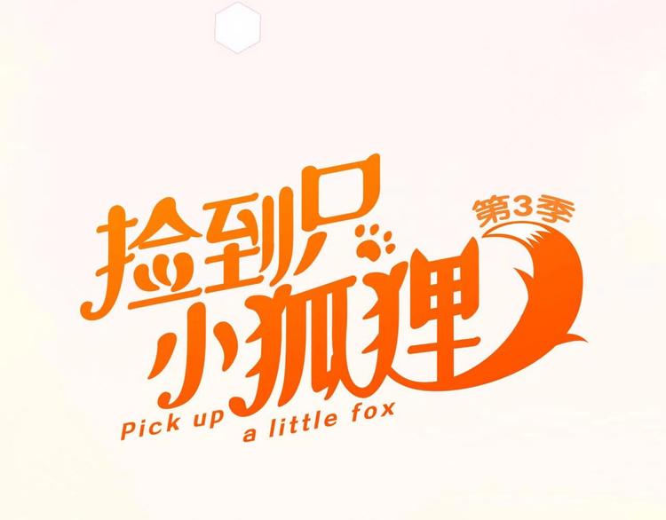 捡到只小狐狸韩漫全集-第三季 剧情序章无删减无遮挡章节图片 
