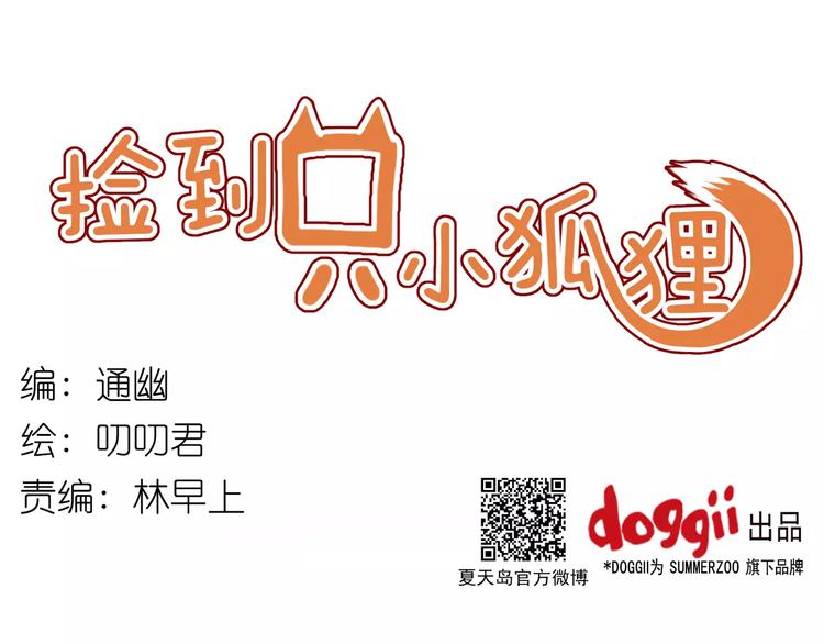 捡到只小狐狸韩漫全集-第17话 小九的真面目被发现了无删减无遮挡章节图片 