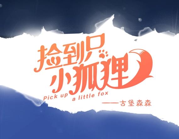 捡到只小狐狸韩漫全集-第三季 第1话 古堡之森无删减无遮挡章节图片 