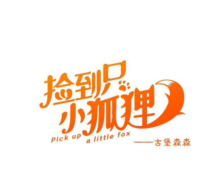 捡到只小狐狸韩漫全集-第三季 第3话 地牢无删减无遮挡章节图片 
