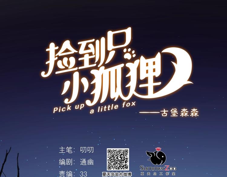 捡到只小狐狸韩漫全集-第4话 夜访‘娇妻’无删减无遮挡章节图片 