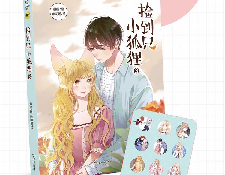捡到只小狐狸韩漫全集-《捡到只小狐狸3》单行本预售啦无删减无遮挡章节图片 