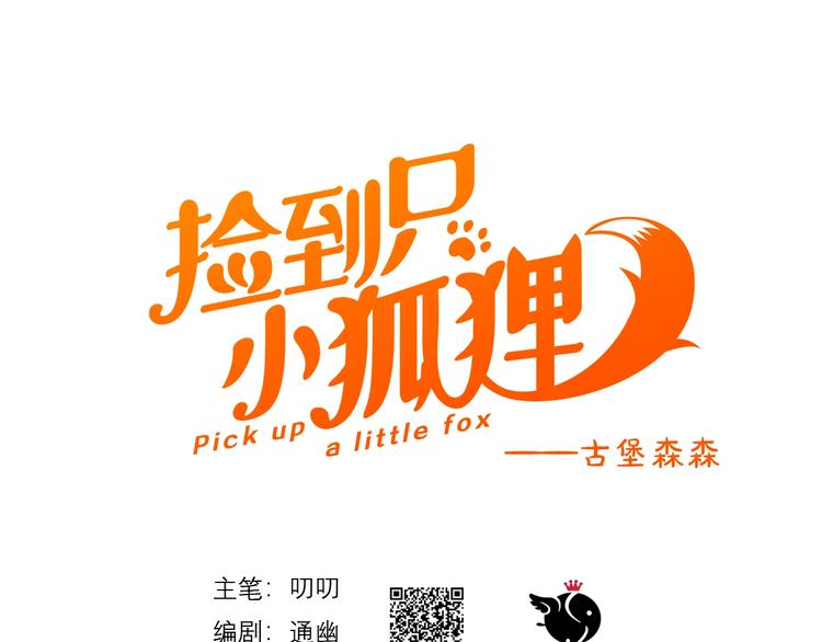 捡到只小狐狸韩漫全集-第6话 以身相许？无删减无遮挡章节图片 