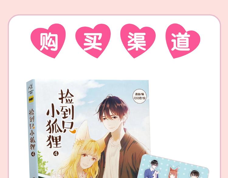 捡到只小狐狸韩漫全集-《捡到只小狐狸4》单行本预售啦无删减无遮挡章节图片 