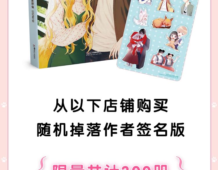 捡到只小狐狸韩漫全集-《捡到只小狐狸4》单行本预售啦无删减无遮挡章节图片 