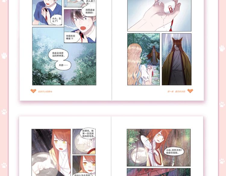 捡到只小狐狸韩漫全集-《捡到只小狐狸4》单行本预售啦无删减无遮挡章节图片 