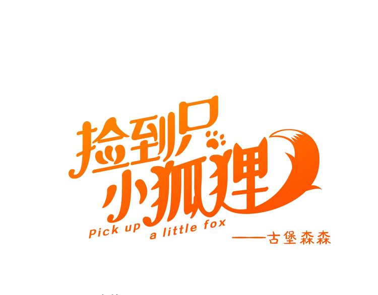 捡到只小狐狸韩漫全集-第12话 替代品无删减无遮挡章节图片 