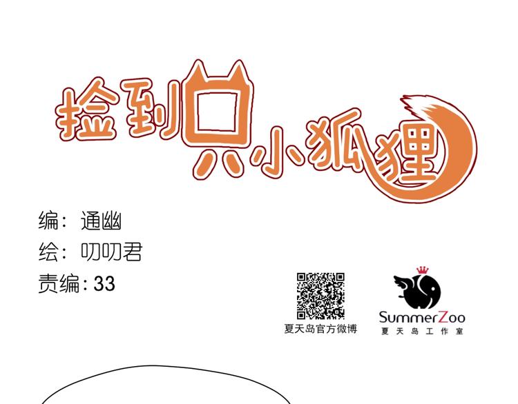 捡到只小狐狸韩漫全集-第14话自由的选择无删减无遮挡章节图片 