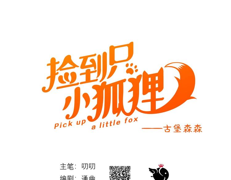 捡到只小狐狸韩漫全集-第27话  抢王子！？无删减无遮挡章节图片 