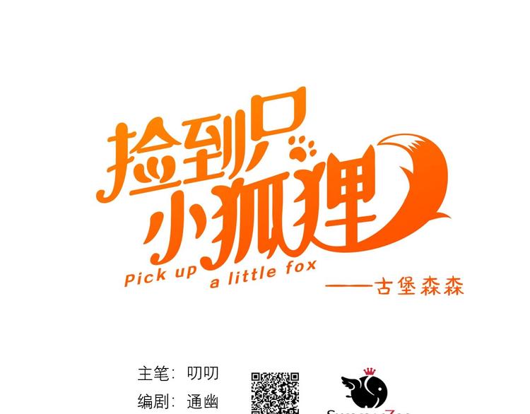 捡到只小狐狸韩漫全集-第30话 真相无删减无遮挡章节图片 