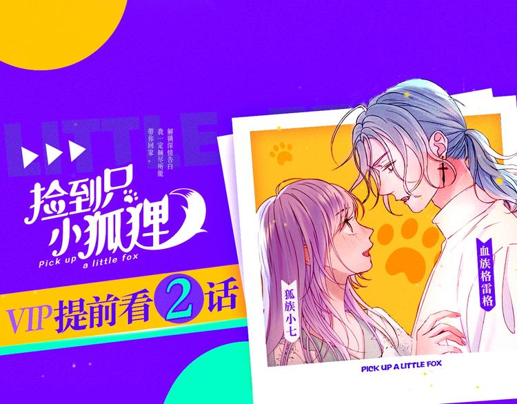捡到只小狐狸韩漫全集-会员提前看两话无删减无遮挡章节图片 