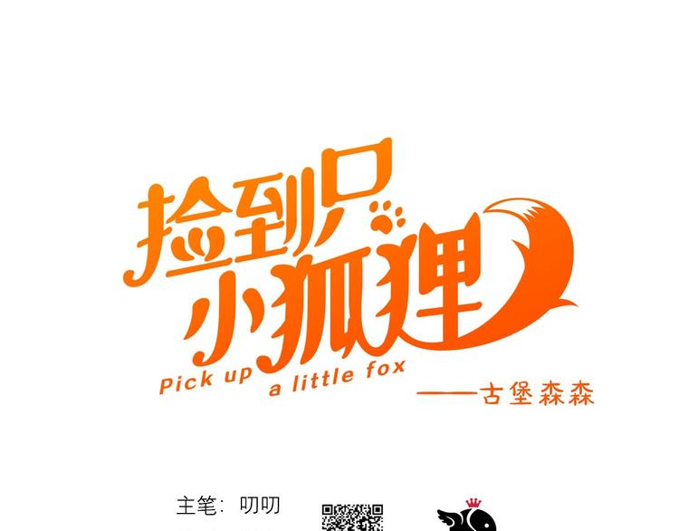 捡到只小狐狸韩漫全集-第32话 改写命运无删减无遮挡章节图片 