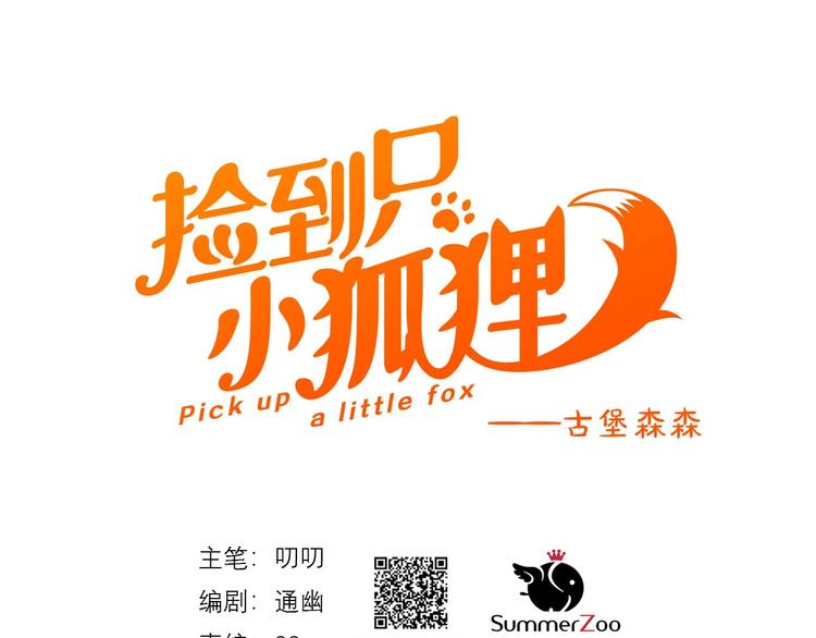 捡到只小狐狸韩漫全集-第33话 回归无删减无遮挡章节图片 