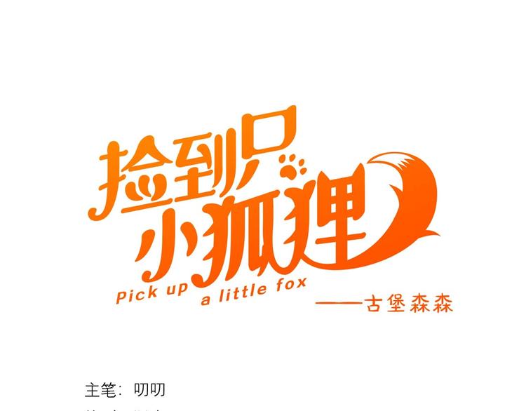 捡到只小狐狸韩漫全集-第38话 再次入书！？无删减无遮挡章节图片 