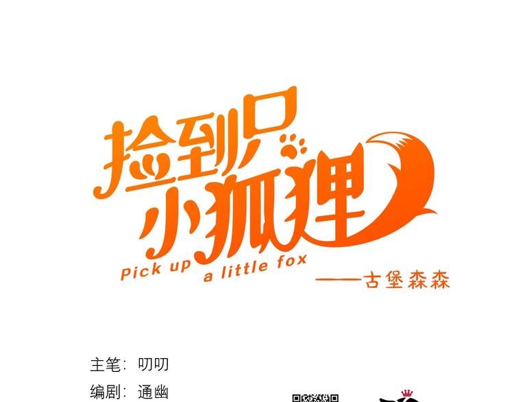 捡到只小狐狸韩漫全集-第41话 他来了无删减无遮挡章节图片 