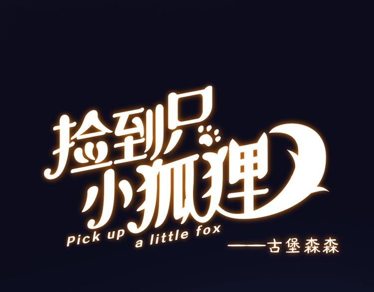 捡到只小狐狸韩漫全集-第45话 机会无删减无遮挡章节图片 