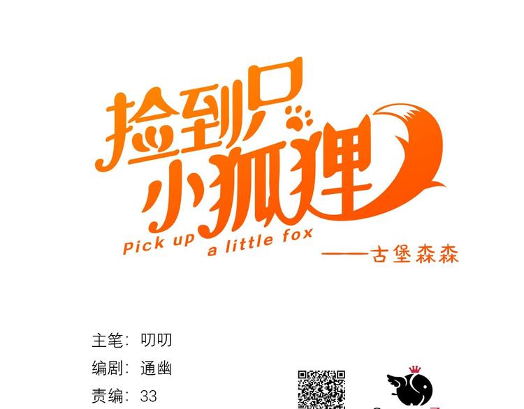 捡到只小狐狸韩漫全集-第49话 爸爸无删减无遮挡章节图片 