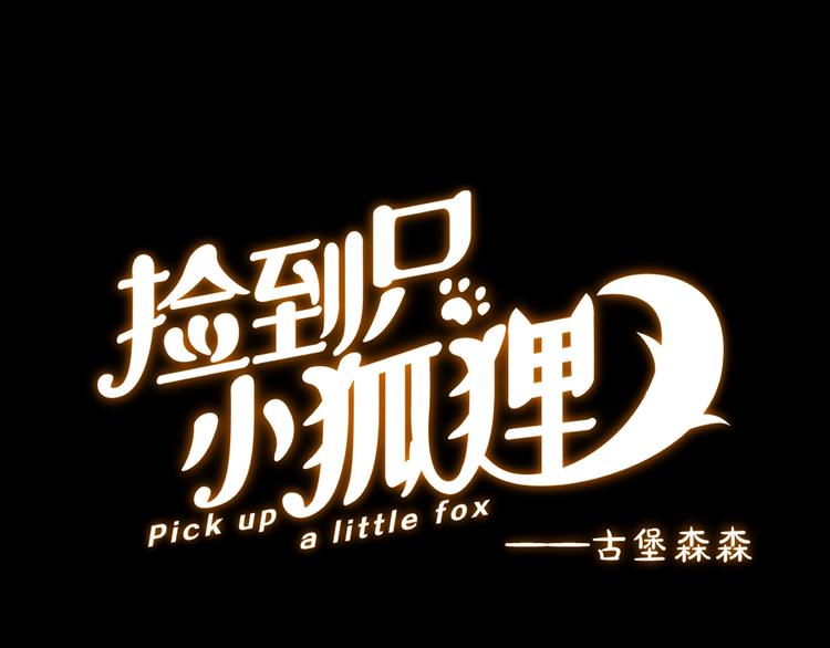 捡到只小狐狸韩漫全集-第50话 爸爸（2）无删减无遮挡章节图片 