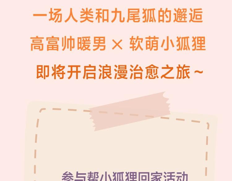 捡到只小狐狸韩漫全集-《捡到只小狐狸》广播剧来啦无删减无遮挡章节图片 