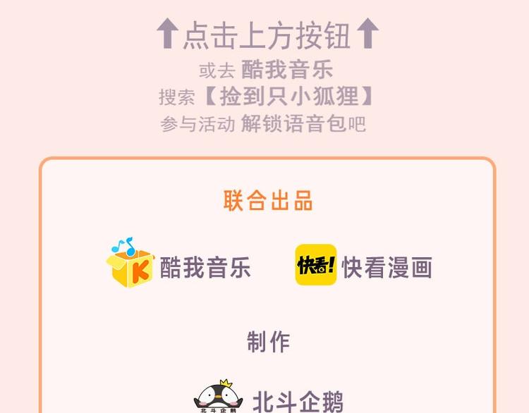 捡到只小狐狸韩漫全集-《捡到只小狐狸》广播剧来啦无删减无遮挡章节图片 