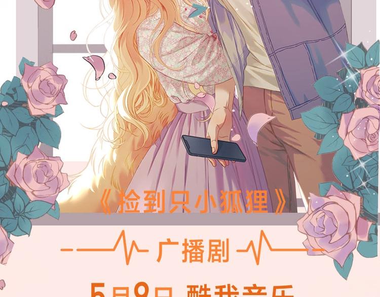 捡到只小狐狸韩漫全集-《捡到只小狐狸》广播剧来啦无删减无遮挡章节图片 