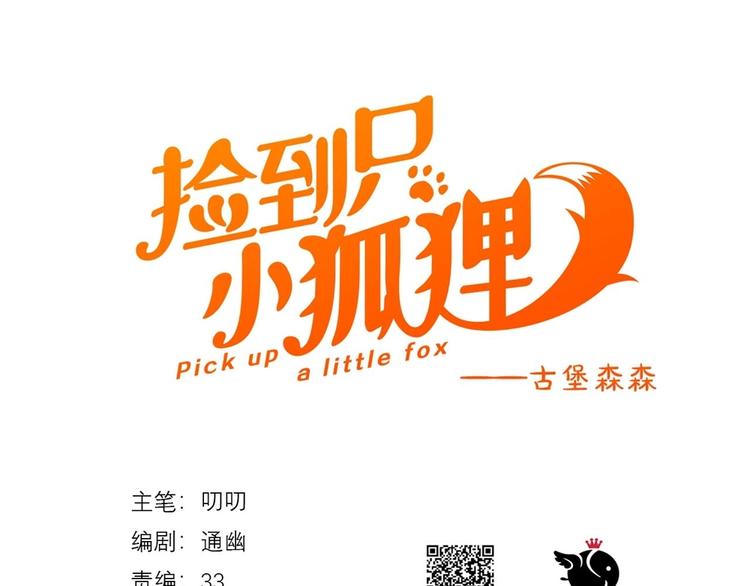 捡到只小狐狸韩漫全集-第55话 是你！？无删减无遮挡章节图片 