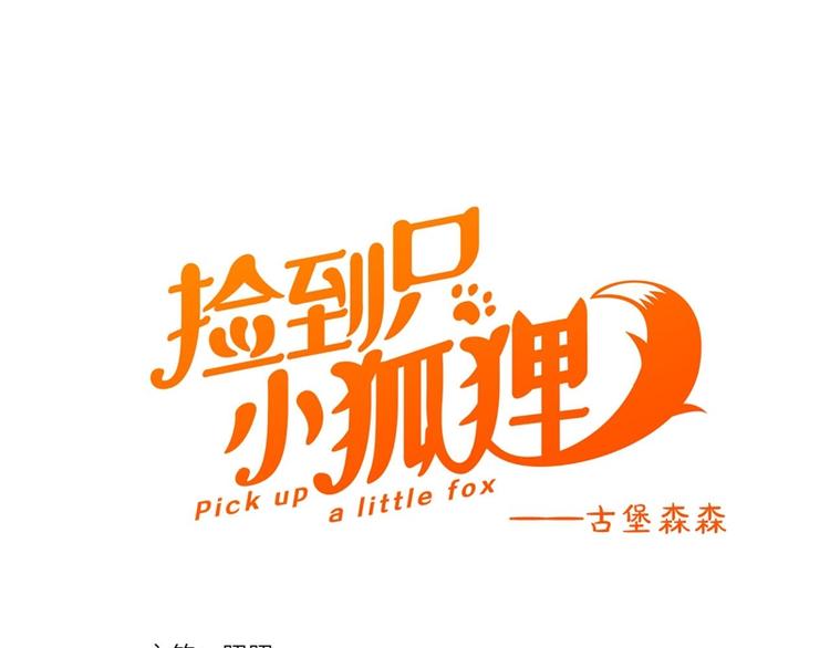 捡到只小狐狸韩漫全集-第56话 疯子无删减无遮挡章节图片 