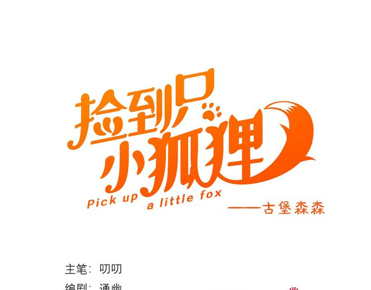 捡到只小狐狸韩漫全集-第61话 快放我出去！无删减无遮挡章节图片 