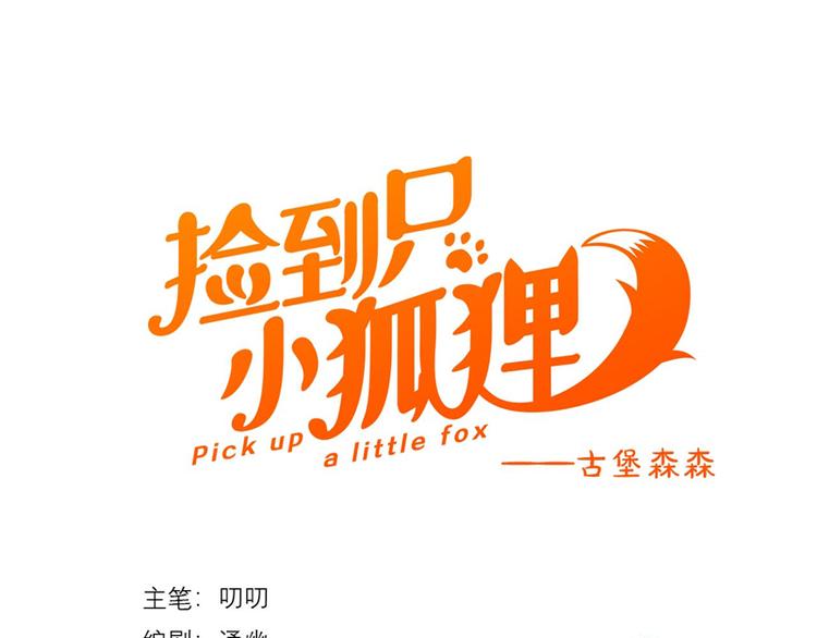 捡到只小狐狸韩漫全集-第62话 黑暗骑士无删减无遮挡章节图片 