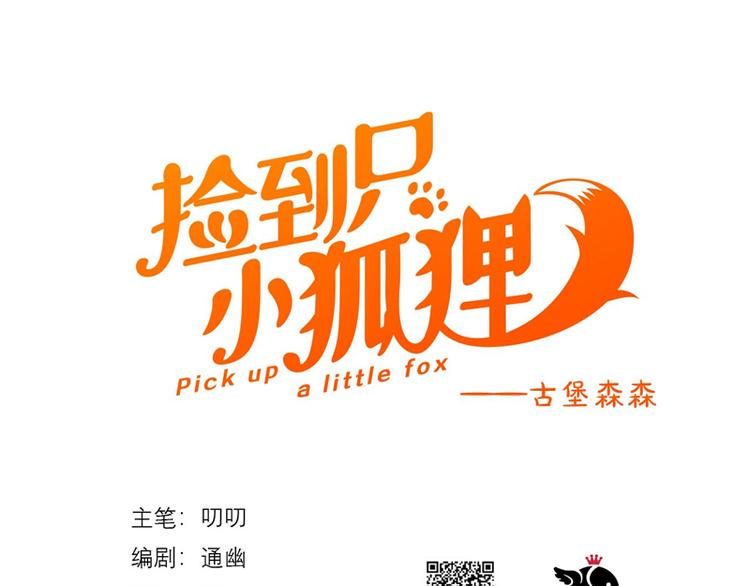 捡到只小狐狸韩漫全集-第63话 爸爸回家无删减无遮挡章节图片 
