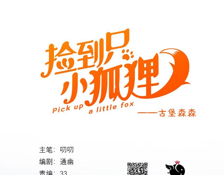 捡到只小狐狸韩漫全集-第67话 苏醒无删减无遮挡章节图片 