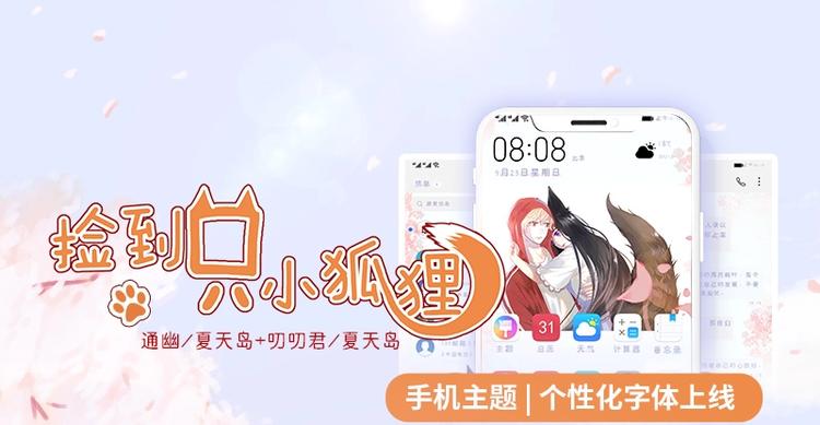 捡到只小狐狸韩漫全集-手机主题、个性化字体甜蜜来袭无删减无遮挡章节图片 
