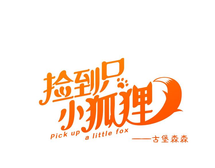 捡到只小狐狸韩漫全集-第71话 女巫的奴仆（下）无删减无遮挡章节图片 