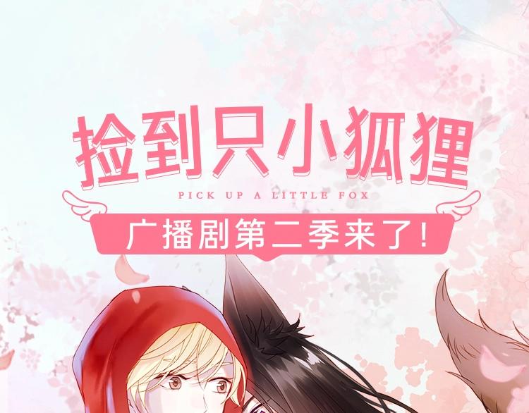 捡到只小狐狸韩漫全集-广播剧第二季终于来啦无删减无遮挡章节图片 
