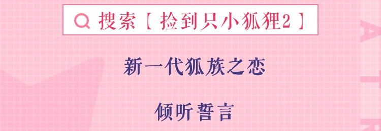 捡到只小狐狸韩漫全集-广播剧第二季终于来啦无删减无遮挡章节图片 