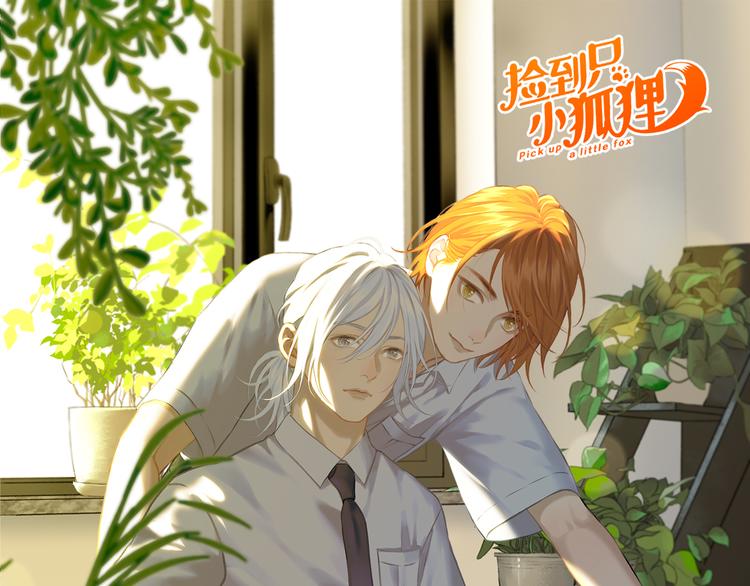 捡到只小狐狸韩漫全集-特别篇 第2话无删减无遮挡章节图片 