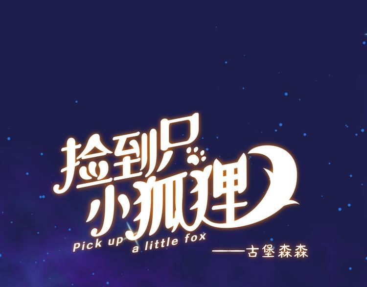 捡到只小狐狸韩漫全集-特别篇 第5话无删减无遮挡章节图片 