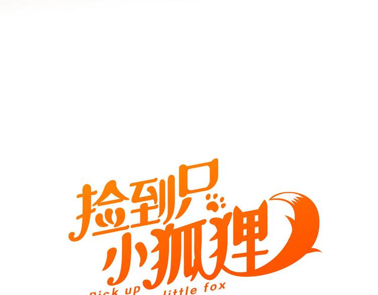 捡到只小狐狸韩漫全集-特别篇 第8话无删减无遮挡章节图片 