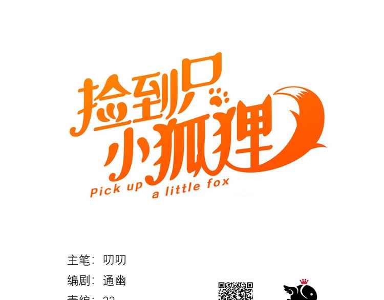 捡到只小狐狸韩漫全集-特别篇 第18话无删减无遮挡章节图片 