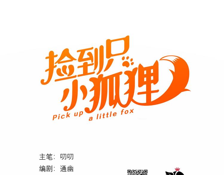 捡到只小狐狸韩漫全集-特别篇 第19话无删减无遮挡章节图片 