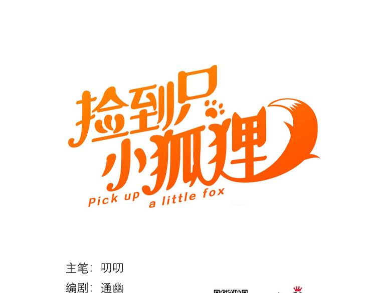 捡到只小狐狸韩漫全集-特别篇 第24话无删减无遮挡章节图片 