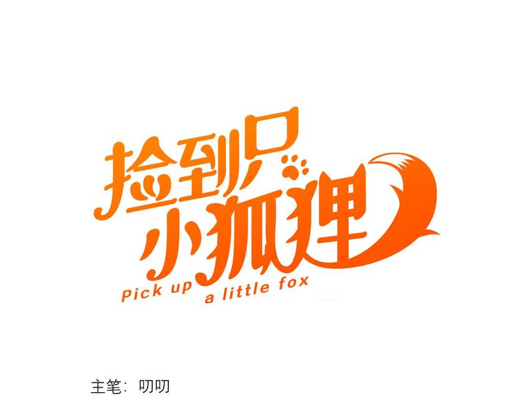 捡到只小狐狸韩漫全集-特别篇 第27话无删减无遮挡章节图片 