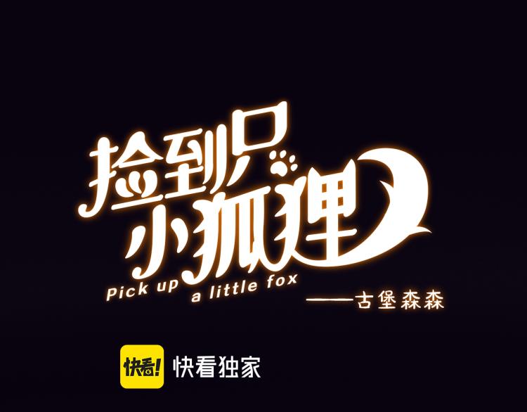 捡到只小狐狸韩漫全集-特别篇 第30话无删减无遮挡章节图片 