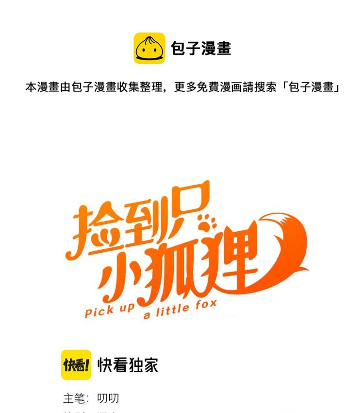 捡到只小狐狸韩漫全集-特别篇 第31话（完结篇）无删减无遮挡章节图片 
