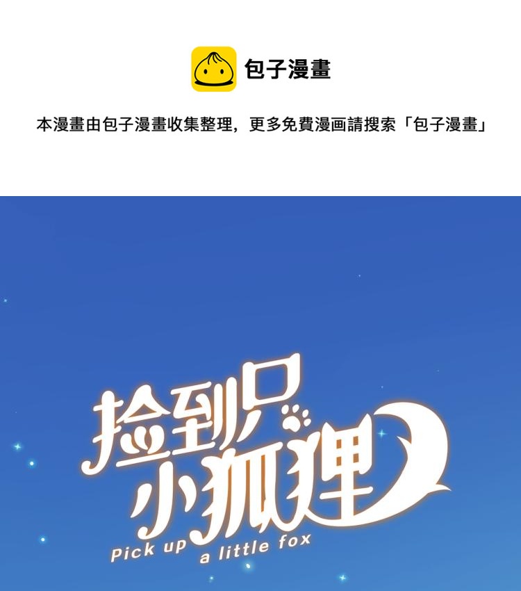 捡到只小狐狸韩漫全集-二四篇 特别番外无删减无遮挡章节图片 