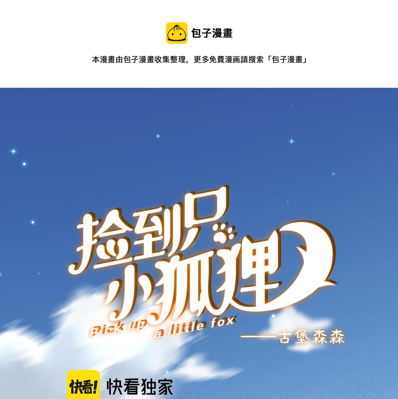 捡到只小狐狸韩漫全集-二四篇 元旦番外无删减无遮挡章节图片 