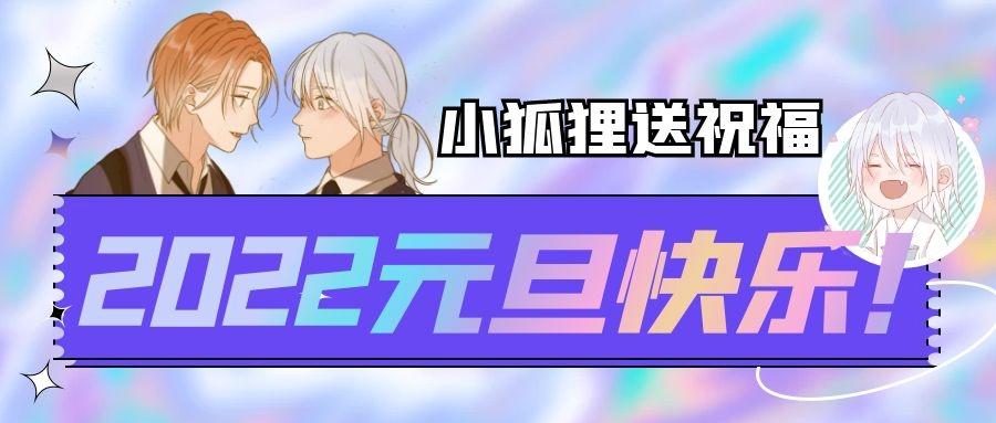捡到只小狐狸韩漫全集-二四篇 元旦番外无删减无遮挡章节图片 