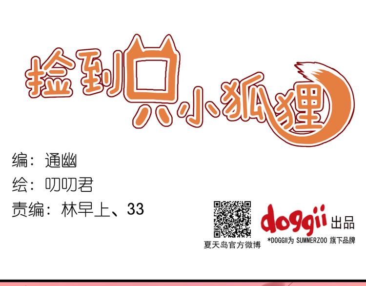 捡到只小狐狸韩漫全集-第29话 机会来了无删减无遮挡章节图片 