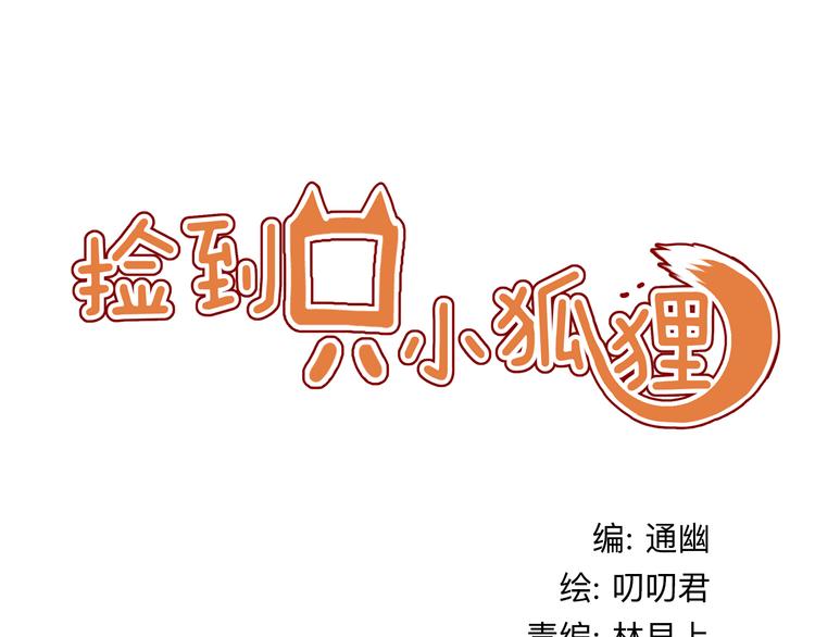 捡到只小狐狸韩漫全集-第4话 受不了你脏兮兮的样子了！无删减无遮挡章节图片 